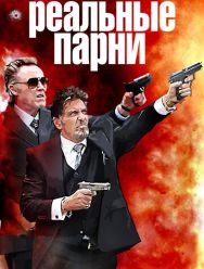 Реальные парни