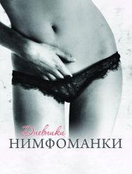 Дневники нимфоманки