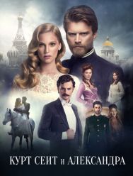 Курт Сеит и Александра 2 сезон 1,2,3,4,5,6,7,8 серия