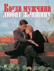 Когда мужчина любит женщину