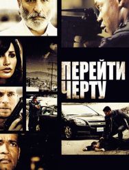 Перейти черту