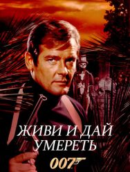 Живи и дай умереть