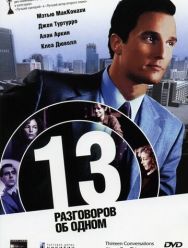13 разговоров об одном