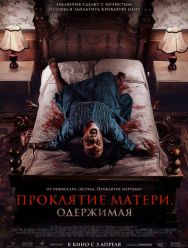 Проклятие матери. Одержимая