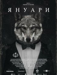 Январь