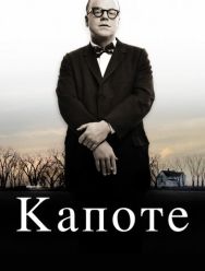 Капоте