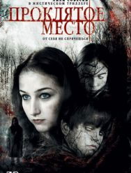 Проклятое место