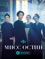 Мисс Остин 1 сезон 1,2,3,4 серия