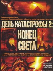 День катастрофы 2: Конец света