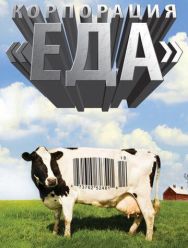 Корпорация «Еда»