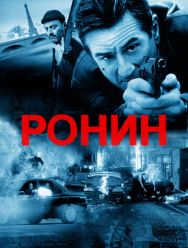 Ронин