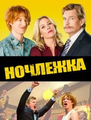 Ночлежка