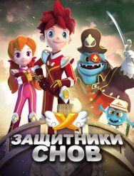 Защитники снов