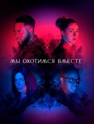 Мы охотимся вместе 2 сезон 1,2,3,4,5,6 серия