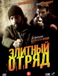 Элитный отряд 1 сезон 1,2,3,4 серия