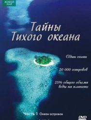 Тайны Тихого океана 1 сезон 1,2,3,4,5,6 серия