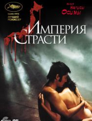 Империя страсти