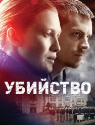 Убийство 4 сезон 1,2,3,4,5,6 серия
