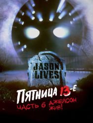 Пятница 13-е – Часть 6: Джейсон жив!