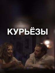 Курьёзы