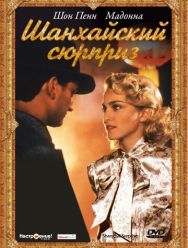 Шанхайский сюрприз
