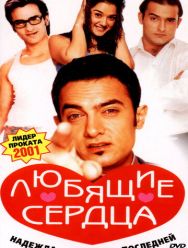 Любящие сердца