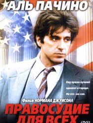 Правосудие для всех