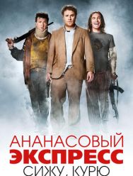 Ананасовый экспресс: Сижу, курю
