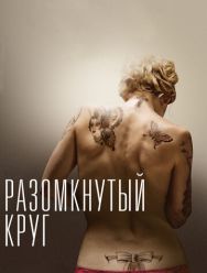 Разомкнутый круг