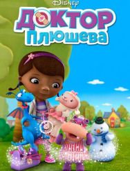 Доктор Плюшева 4 сезон 1,2,3,4,5,6,7,8,9,10,11,12,13,14,15,16,17,18,19,20,21,22,23,24,25,26,27,28 серия