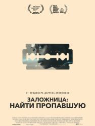 Заложница: Найти пропавшую