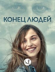 Конец людей 1 сезон 1,2,3,4,5,6 серия