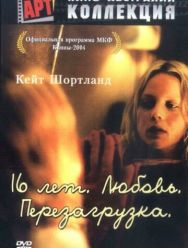 16 лет. Любовь. Перезагрузка