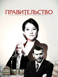 Правительство 4 сезон 1,2,3,4,5,6,7,8 серия