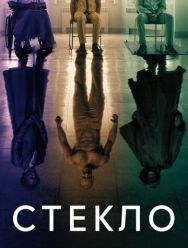 Стекло