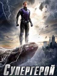 Супергерой 1 сезон 1,2 серия