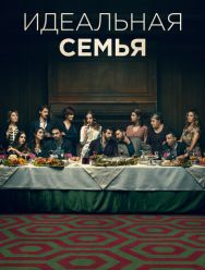 A casa tutti bene - La serie 2 сезон 1,2,3,4,5,6,7,8 серия