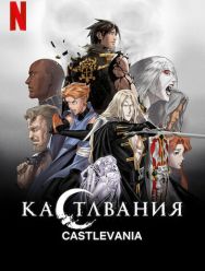 Кастлвания 4 сезон 1,2,3,4,5,6,7,8,9,10 серия