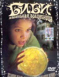 Биби – маленькая волшебница