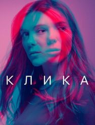 Клика 2 сезон 1,2,3,4,5,6 серия