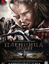Пленница. Побег
