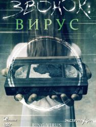 Звонок: Вирус