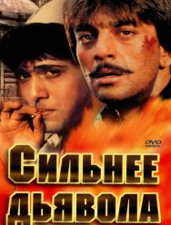 Сильнее дьявола