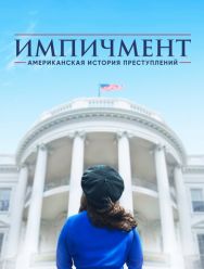 Американская история преступлений 3 сезон 1,2,3,4,5,6,7,8,9,10 серия