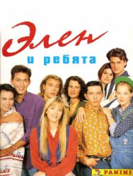 Элен и ребята 1 сезон 1,2,3,4,5,6,7,8,9,10,11,12,13,14,15,16,17,18,19,20,21,22,23,24,25,26,27,28,29,30,31,32,33,34,35,36,37,38,39,40,41,42,43,44,45,46,47,48,49,50,51,52,53,54,55,56,57,58,59,60,61,62,63,64,65,66,67,68,69,70,71,72,73,74,75,76,77,78,79,80,81