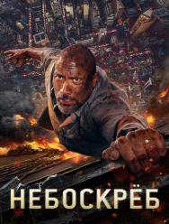 Небоскреб