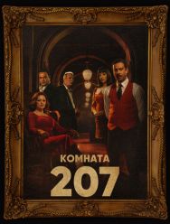 Комната 207 1 сезон 1,2,3,4,5,6,7,8,9,10 серия
