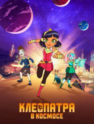 Клеопатра в космосе 3 сезон 1,2,3,4,5,6,7 серия