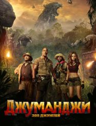 Джуманджи: Зов джунглей