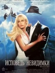 Исповедь невидимки